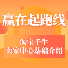 赢在起跑线-淘宝千牛卖家中心基础介绍