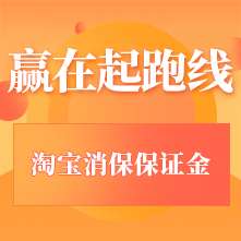 赢在起跑线-淘宝消保保证金