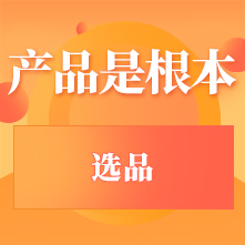 产品是根本-选品